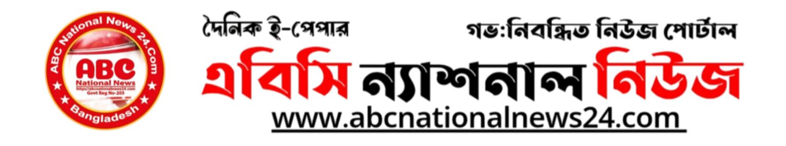 এবিসি ন্যাশনাল নিউজ২৪